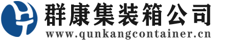 襄阳集装箱 - 襄阳二手集装箱 - 襄阳海运集装箱 - 群康集装箱服务公司